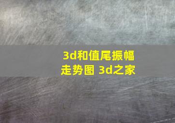 3d和值尾振幅走势图 3d之家